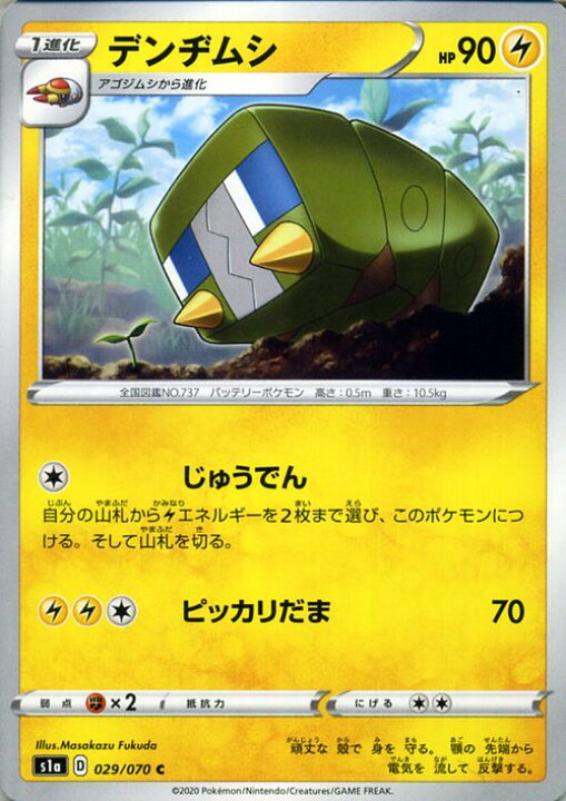 楽天市場 ポケモンカードゲーム デンヂムシ C S1a 強化拡張パック Vmaxライジング ソード シールド Pokemon ポケモンカード ポケカ ポケットモンスター 雷 1進化 カードミュージアム 楽天市場店 楽天市場 ポケモンカードゲーム デンヂムシ C S1a 強化拡張パック Vmaxライジング ソード シールド Pokemon ポケモンカード ポケカ ポケットモンスター 雷 1進化 カードミュージアム 楽天市場店