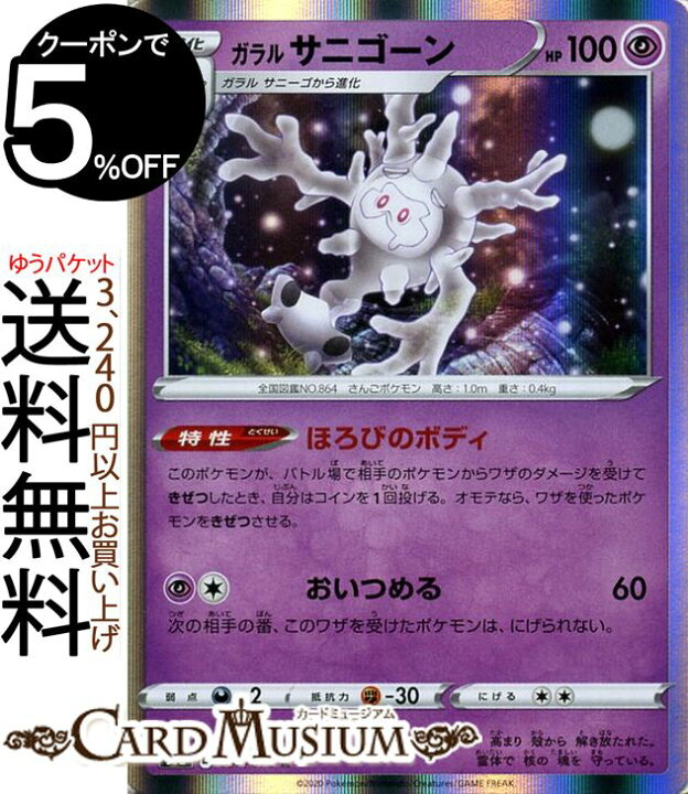 楽天市場 ポケモンカードゲーム ガラル サニゴーン R S1a 強化拡張パック Vmaxライジング ソード シールド Pokemon ポケモンカード ポケカ ポケットモンスター 超 1進化 カードミュージアム 楽天市場店