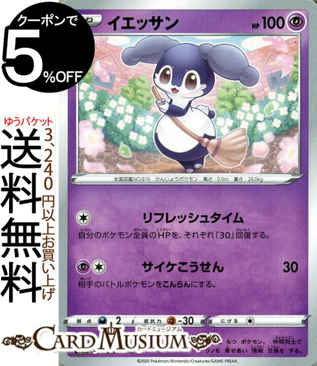 楽天市場 ポケモンカードゲーム イエッサン C S1a 強化拡張パック Vmaxライジング ソード シールド Pokemon ポケモンカード ポケカ ポケットモンスター 超 たねポケモン カードミュージアム 楽天市場店