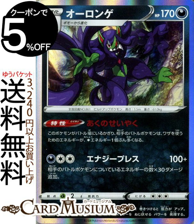 楽天市場 ポケモンカードゲーム オーロンゲ R S1a 強化拡張パック Vmaxライジング ソード シールド Pokemon ポケモンカード ポケカ ポケットモンスター 悪 2進化 カードミュージアム 楽天市場店