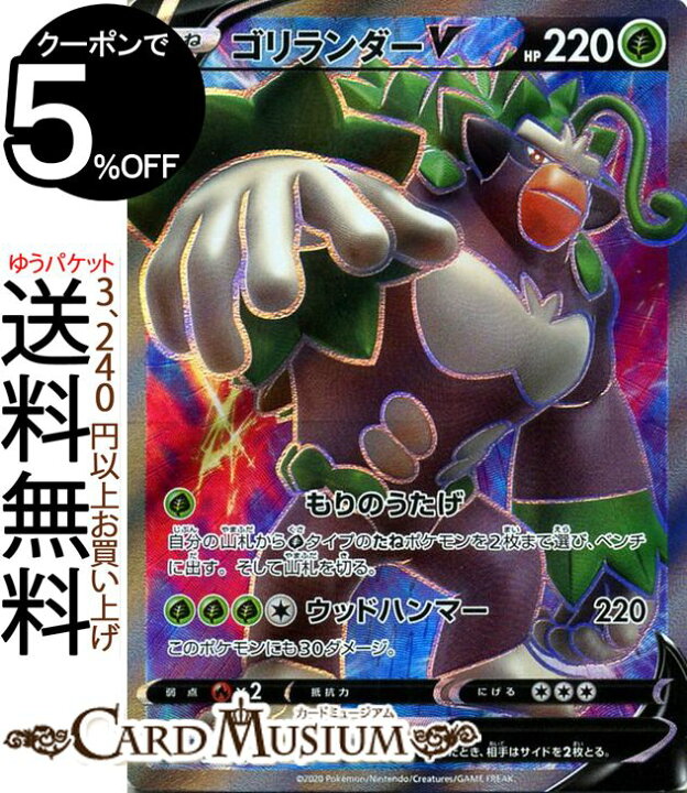 楽天市場 ポケモンカードゲーム ゴリランダーv Sr S1a 強化拡張パック Vmaxライジング ソード シールド Pokemon ポケモンカード ポケカ ポケットモンスター 草 たねポケモン カードミュージアム 楽天市場店