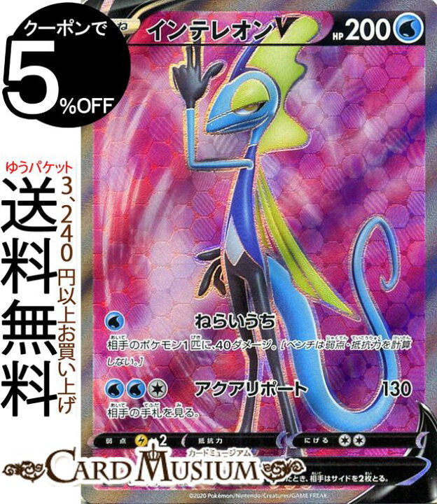 楽天市場 ポケモンカードゲーム インテレオンv Sr S1a 強化拡張パック Vmaxライジング ソード シールド Pokemon ポケモンカード ポケカ ポケットモンスター 水 たねポケモン カードミュージアム 楽天市場店