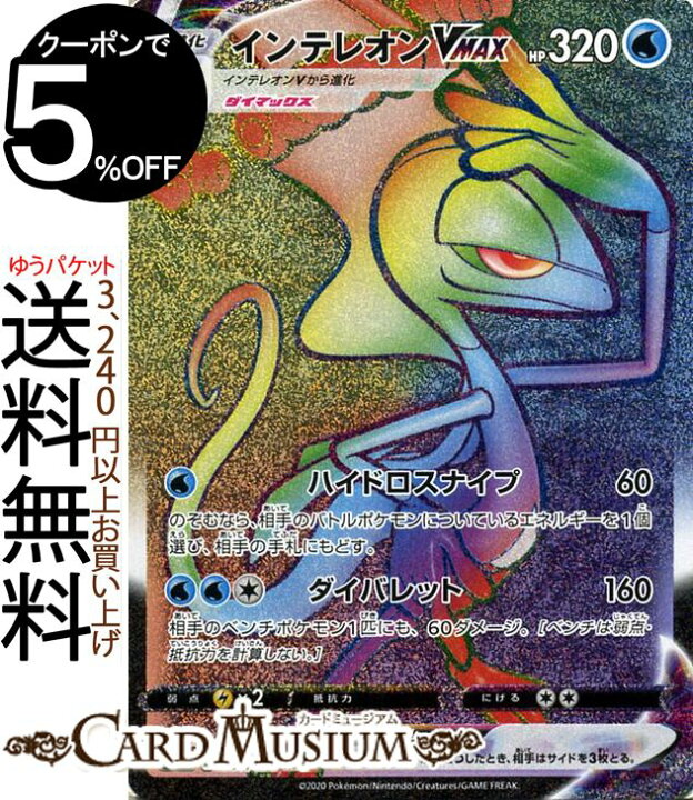 楽天市場】ポケモンカードゲーム インテレオンVMAX HR s1a 強化拡張 