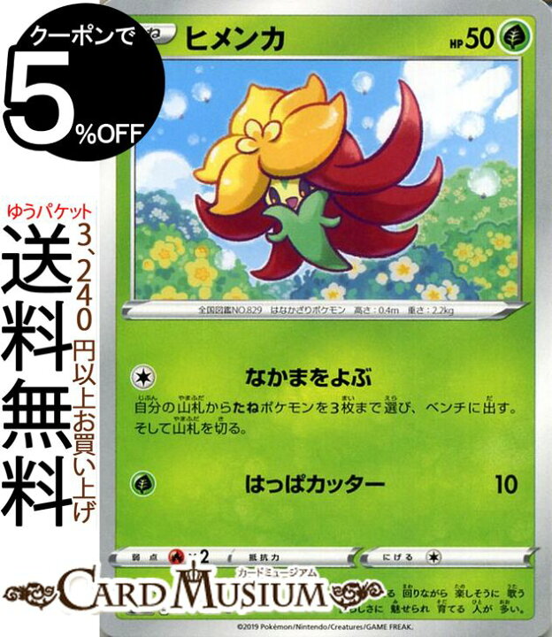 楽天市場 ポケモンカードゲーム ヒメンカ C S1h シールド ソード シールド Pokemon ポケモン カード ポケモンカード ポケカ ポケットモンスター 草 たねポケモン カードミュージアム 楽天市場店