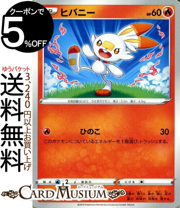 楽天市場 ポケモンカードゲーム ヒバニー C S1h シールド ソード シールド Pokemon ポケモン カード ポケモンカード ポケカ ポケットモンスター 炎 たねポケモン カードミュージアム 楽天市場店