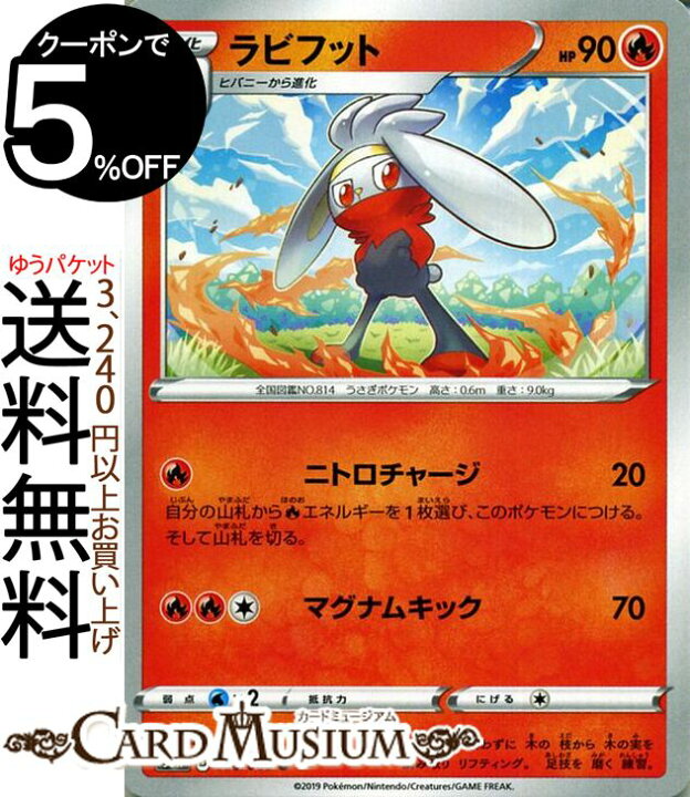 楽天市場 ポケモンカードゲーム ラビフット U S1h シールド ソード シールド Pokemon ポケモン カード ポケモンカード ポケカ ポケットモンスター 炎 1進化 カードミュージアム 楽天市場店