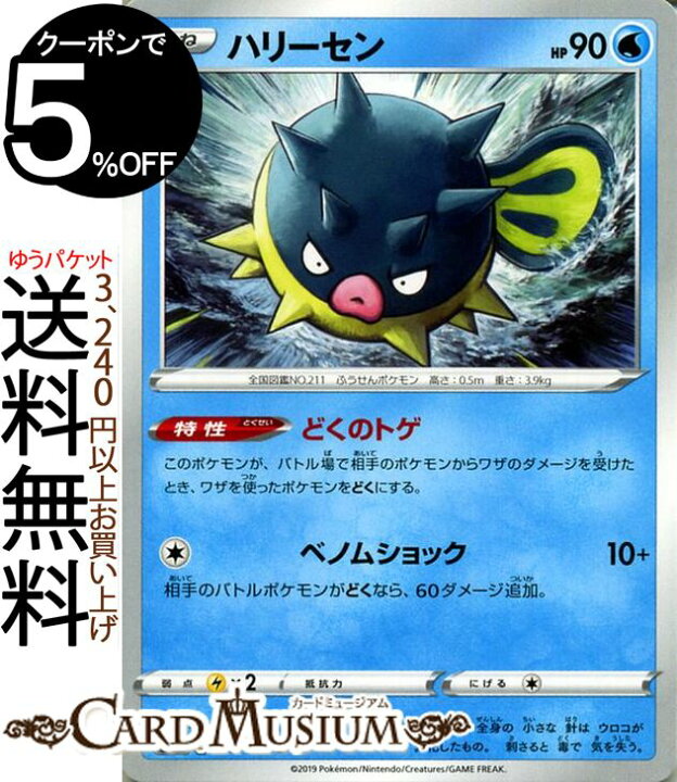 楽天市場 ポケモンカードゲーム ハリーセン C S1h シールド ソード シールド Pokemon ポケモン カード ポケモンカード ポケカ ポケットモンスター 水 たねポケモン カードミュージアム 楽天市場店