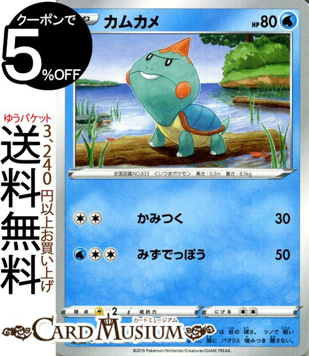 楽天市場 ポケモンカードゲーム カムカメ C S1h シールド ソード シールド Pokemon ポケモン カード ポケモンカード ポケカ ポケットモンスター 水 たねポケモン カードミュージアム 楽天市場店 楽天市場 ポケモンカードゲーム カムカメ C S1h シールド ソード シールド Pokemon ポケモン カード ポケモンカード ポケカ ポケットモンスター 水 たねポケモン カードミュージアム 楽天市場店