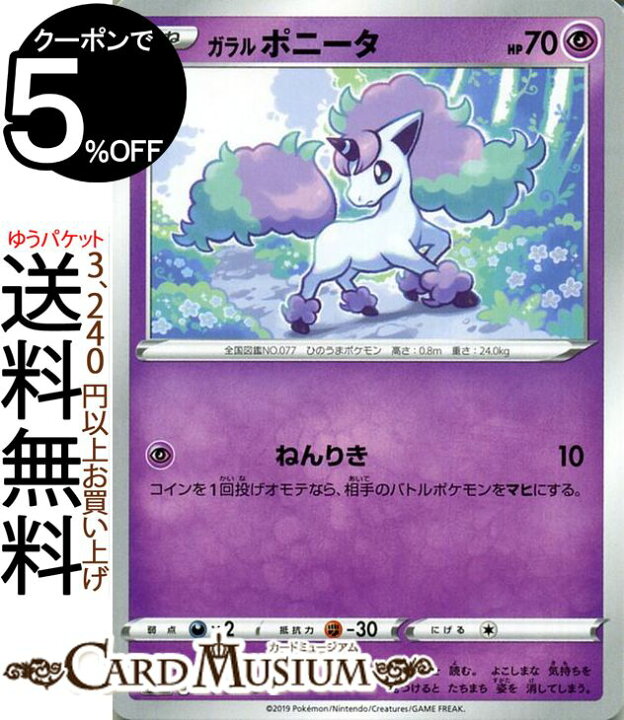楽天市場 ポケモンカードゲーム ガラル ポニータ C S1h シールド ソード シールド Pokemon ポケモン カード ポケモンカード ポケカ ポケットモンスター 超 たねポケモン カードミュージアム 楽天市場店