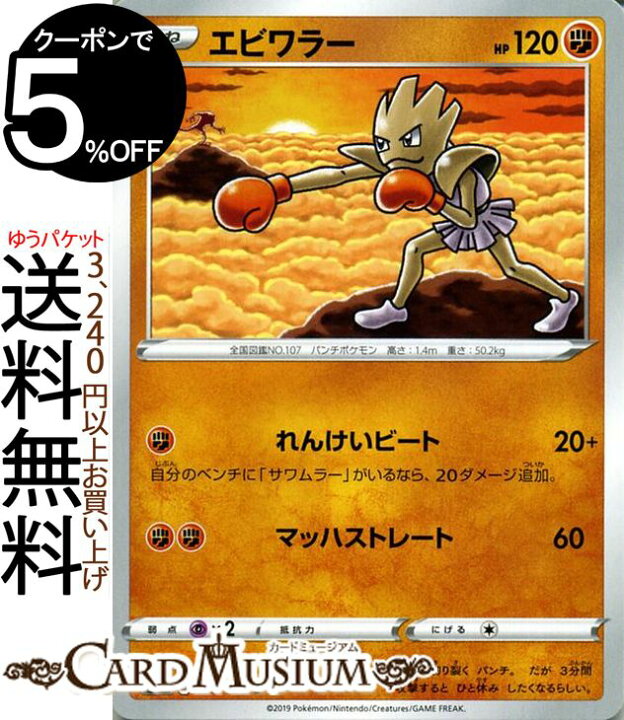 楽天市場 ポケモンカードゲーム エビワラー C S1h シールド ソード シールド Pokemon ポケモン カード ポケモンカード ポケカ ポケットモンスター 闘 たねポケモン カードミュージアム 楽天市場店 楽天市場 ポケモンカードゲーム エビワラー C S1h シールド ソード シールド Pokemon ポケモン カード ポケモンカード ポケカ ポケットモンスター 闘 たねポケモン カードミュージアム 楽天市場店