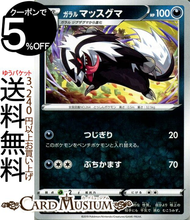 楽天市場 ポケモンカードゲーム ガラル マッスグマ U S1h シールド ソード シールド Pokemon ポケモン カード ポケモンカード ポケカ ポケットモンスター 悪 1進化 カードミュージアム 楽天市場店