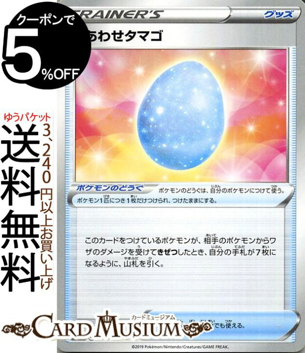 楽天市場 ポケモンカードゲーム しあわせタマゴ U S1h シールド ソード シールド Pokemon ポケモン カード ポケモンカード ポケカ ポケットモンスター グッズ ポケモンのどうぐ カードミュージアム 楽天市場店