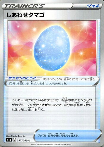 楽天市場 ポケモンカードゲーム しあわせタマゴ U S1h シールド ソード シールド Pokemon ポケモン カード ポケモンカード ポケカ ポケットモンスター グッズ ポケモンのどうぐ カードミュージアム 楽天市場店