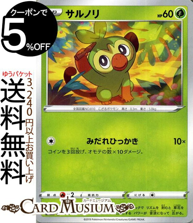 楽天市場 ポケモンカードゲーム サルノリ C S1w ソード サン ムーン Pokemon ポケモン カード ポケモンカード ポケカ ポケットモンスター 強化拡張パック サンアンドムーン サンムーン 拡張 パック 草 たねポケモン カードミュージアム 楽天市場店