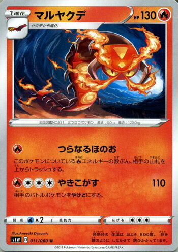 楽天市場 ポケモンカードゲーム マルヤクデ U S1w ソード サン ムーン Pokemon ポケモン カード ポケモンカード ポケカ ポケットモンスター 強化拡張パック サンアンドムーン サンムーン 拡張 パック 炎 1進化 カードミュージアム 楽天市場店