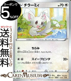 ポケモンカードゲーム チラーミィ C s1W ソード サン＆ムーン Pokemon ポケモン カード ポケモンカード ポケカ ポケットモンスター 強化拡張パック サンアンドムーン サンムーン 拡張 パック 無 たねポケモン