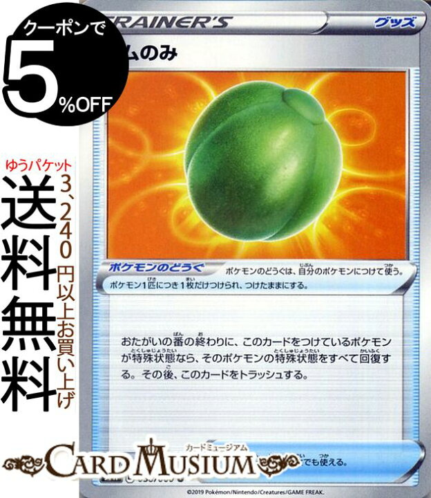 楽天市場 ポケモンカードゲーム ラムのみ U S1w ソード サン ムーン Pokemon ポケモン カード ポケモンカード ポケカ ポケットモンスター 強化拡張パック サンアンドムーン サンムーン 拡張 パック グッズ ポケモンのどうぐ カードミュージアム 楽天市場店