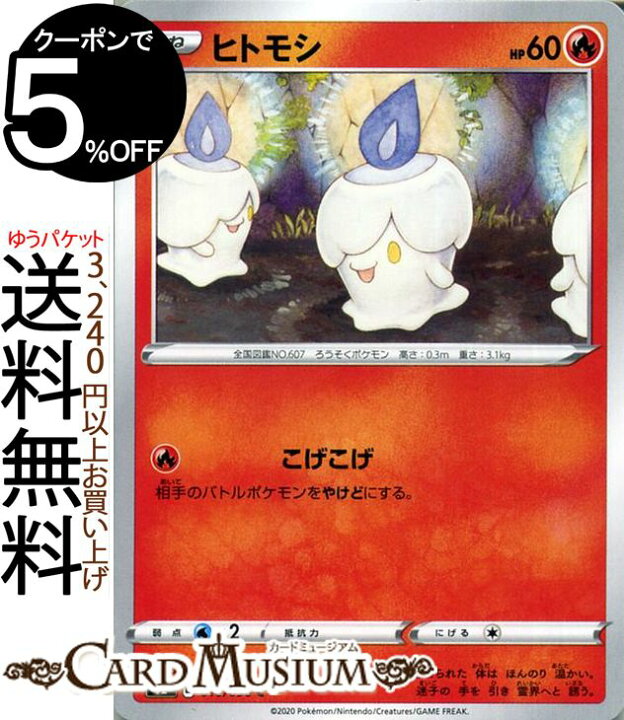 楽天市場 ポケモンカードゲーム ヒトモシ C S2 拡張パック 反逆クラッシュ ソード シールド Pokemon ポケモンカード ポケカ ポケットモンスター 炎 たねポケモン カードミュージアム 楽天市場店