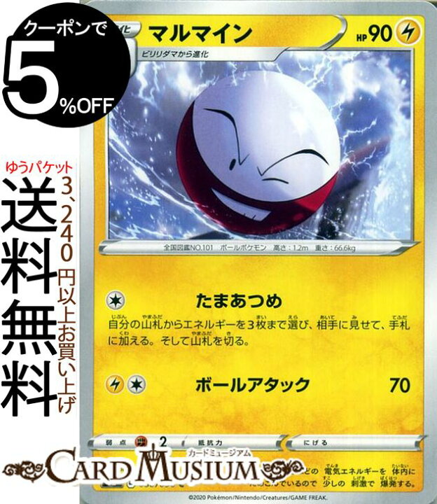 楽天市場 ポケモンカードゲーム マルマイン C S2 拡張パック 反逆クラッシュ ソード シールド Pokemon ポケモンカード ポケカ ポケットモンスター 雷 1進化 カードミュージアム 楽天市場店