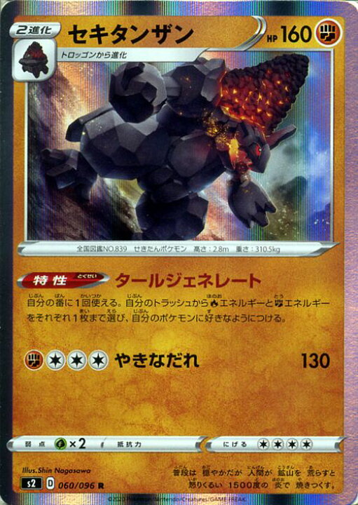 楽天市場 ポケモンカードゲーム セキタンザン R S2 拡張パック 反逆クラッシュ ソード シールド Pokemon ポケモンカード ポケカ ポケットモンスター 闘 2進化 カードミュージアム 楽天市場店