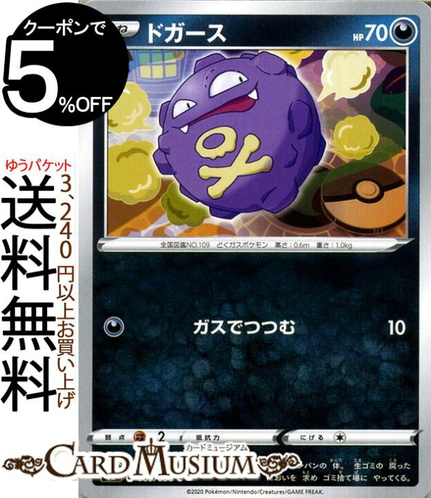 楽天市場 ポケモンカードゲーム ドガース C S2 拡張パック 反逆クラッシュ ソード シールド Pokemon ポケモンカード ポケカ ポケットモンスター 悪 たねポケモン カードミュージアム 楽天市場店