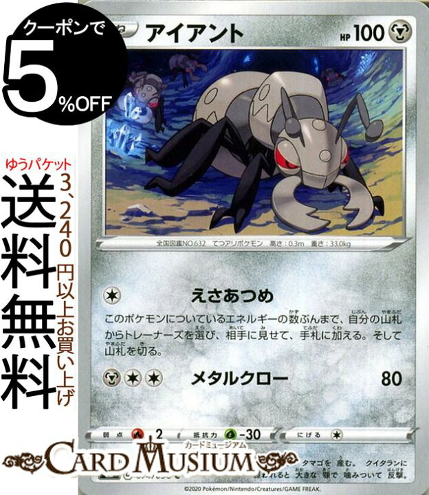 楽天市場 ポケモンカードゲーム アイアント C S2 拡張パック 反逆クラッシュ ソード シールド Pokemon ポケモンカード ポケカ ポケットモンスター 鋼 たねポケモン カードミュージアム 楽天市場店