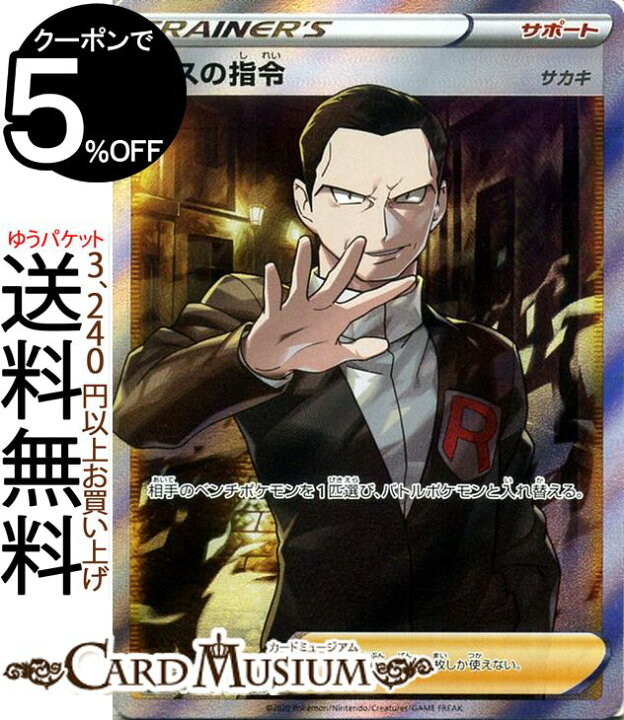 楽天市場 ポケモンカードゲーム ボスの指令 サカキ Sr S2 拡張パック 反逆クラッシュ ソード シールド Pokemon ポケモンカード ポケカ ポケットモンスター サポート トレーナーズ カードミュージアム 楽天市場店