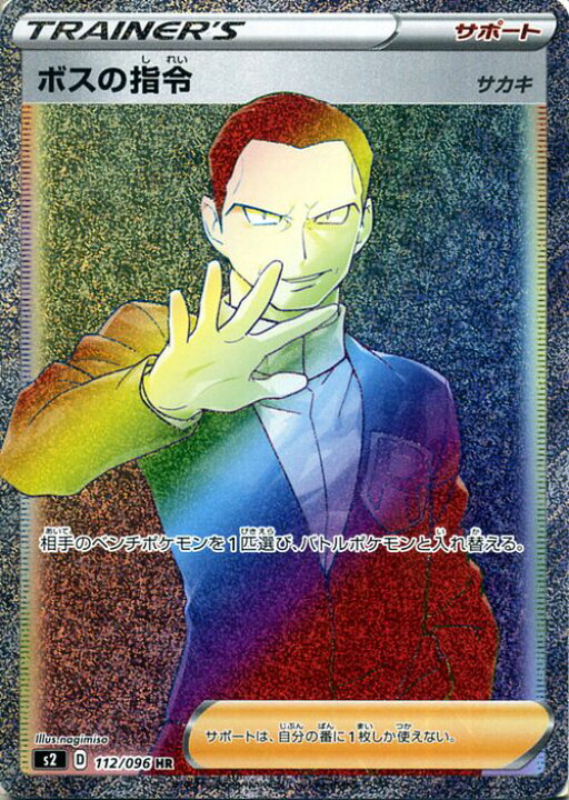 楽天市場】ポケモンカードゲーム ボスの指令 サカキ HR s2 拡張パック 
