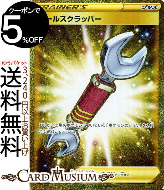 楽天市場】ポケモンカードゲーム ツールスクラッパー UR s2 拡張パック 