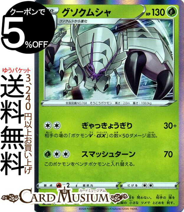楽天市場 ポケモンカードゲーム グソクムシャ R S2a 強化拡張パック 爆炎ウィーカー ソード シールド Pokemon ポケモンカード ポケカ ポケットモンスター 草 1進化 カードミュージアム 楽天市場店