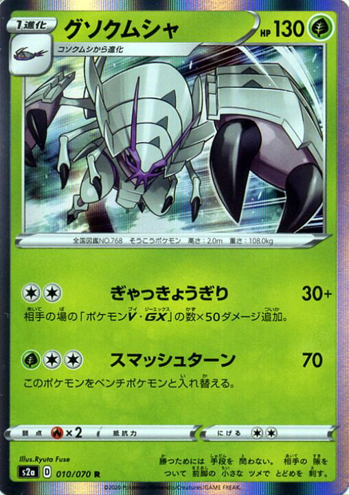 楽天市場 ポケモンカードゲーム グソクムシャ R S2a 強化拡張パック 爆炎ウィーカー ソード シールド Pokemon ポケモンカード ポケカ ポケットモンスター 草 1進化 カードミュージアム 楽天市場店