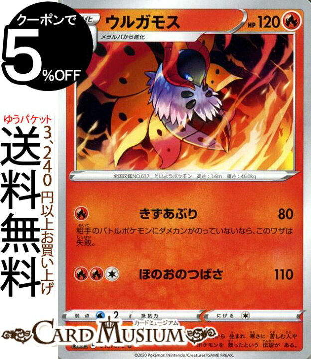 楽天市場 ポケモンカードゲーム ウルガモス U S2a 強化拡張パック 爆炎ウィーカー ソード シールド Pokemon ポケモンカード ポケカ ポケットモンスター 炎 1進化 カードミュージアム 楽天市場店