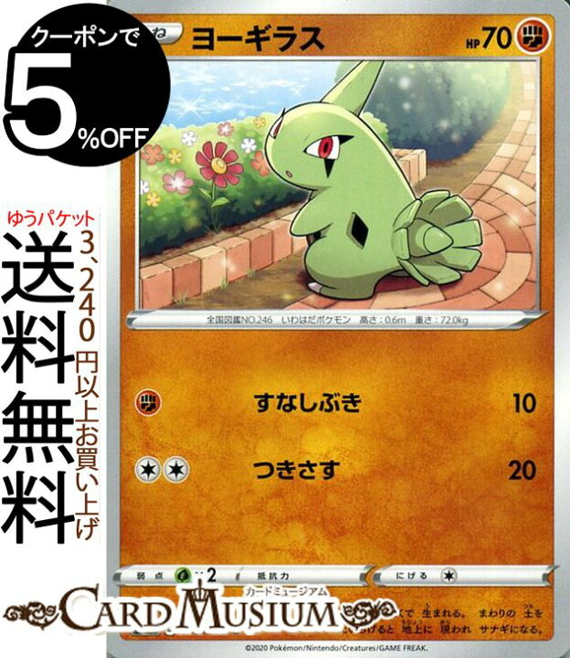 ヨーギラス ポケモンカード ポケカ 正規販売店 ポケカ