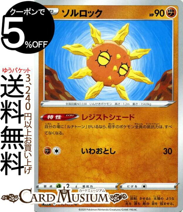 楽天市場 ポケモンカードゲーム ソルロック U S2a 強化拡張パック 爆炎ウィーカー ソード シールド Pokemon ポケモンカード ポケカ ポケットモンスター 闘 たねポケモン カードミュージアム 楽天市場店