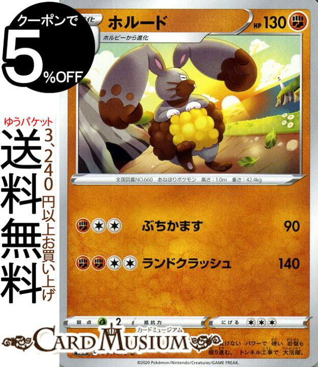 楽天市場 ポケモンカードゲーム ホルード U S2a 強化拡張パック 爆炎ウィーカー ソード シールド Pokemon ポケモンカード ポケカ ポケットモンスター 闘 1進化 カードミュージアム 楽天市場店