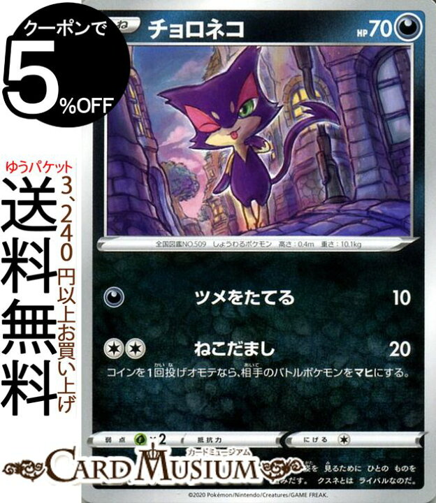 楽天市場 ポケモンカードゲーム チョロネコ C S2a 強化拡張パック 爆炎ウィーカー ソード シールド Pokemon ポケモンカード ポケカ ポケットモンスター 悪 たねポケモン カードミュージアム 楽天市場店