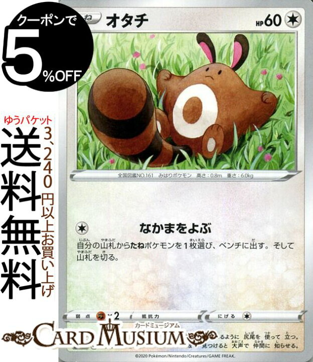 楽天市場 ポケモンカードゲーム オタチ C S2a 強化拡張パック 爆炎ウィーカー ソード シールド Pokemon ポケモンカード ポケカ ポケットモンスター 無 たねポケモン カードミュージアム 楽天市場店