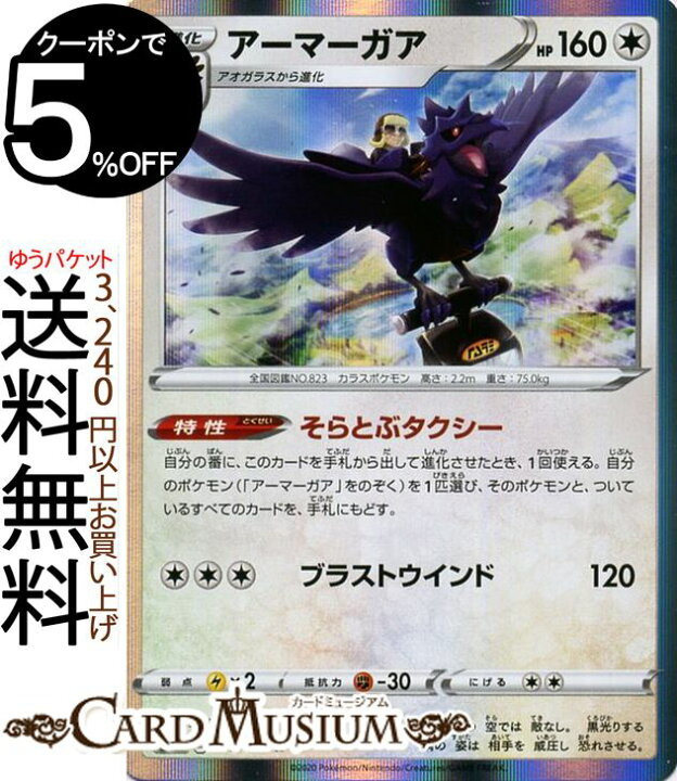 楽天市場 ポケモンカードゲーム アーマーガア R S2a 強化拡張パック 爆炎ウィーカー ソード シールド Pokemon ポケモンカード ポケカ ポケットモンスター 無 2進化 カードミュージアム 楽天市場店