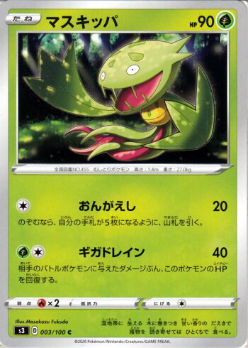 楽天市場 ポケモンカードゲーム マスキッパ C S3 拡張パック ムゲンゾーン ソード シールド Pokemon ポケモンカード ポケカ ポケットモンスター 草 たねポケモン カードミュージアム 楽天市場店