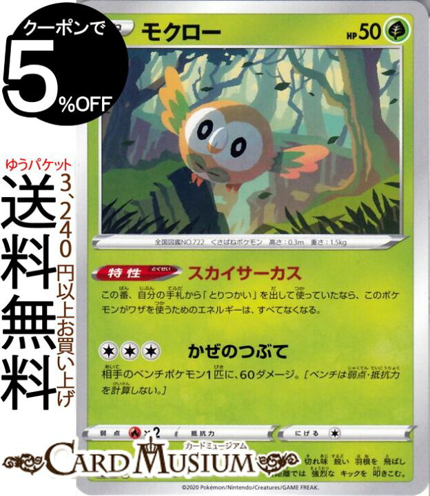 楽天市場 ポケモンカードゲーム モクロー C S3 拡張パック ムゲンゾーン ソード シールド Pokemon ポケモンカード ポケカ ポケットモンスター 草 たねポケモン カードミュージアム 楽天市場店