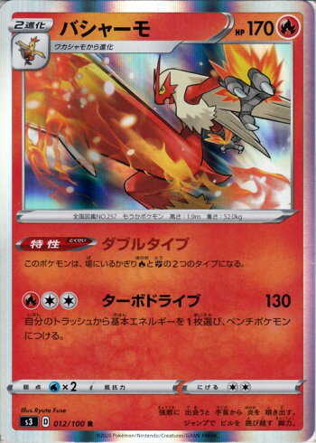 楽天市場 ポケモンカードゲーム バシャーモ R S3 拡張パック ムゲンゾーン ソード シールド Pokemon ポケモンカード ポケカ ポケットモンスター 炎 2進化 カードミュージアム 楽天市場店