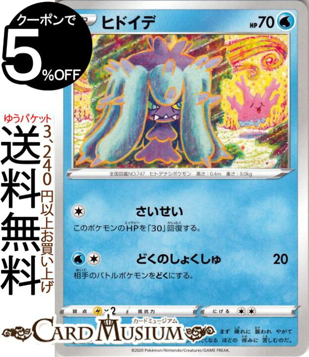 楽天市場 ポケモンカードゲーム ヒドイデ C S3 拡張パック ムゲンゾーン ソード シールド Pokemon ポケモンカード ポケカ ポケットモンスター 水 たねポケモン カードミュージアム 楽天市場店