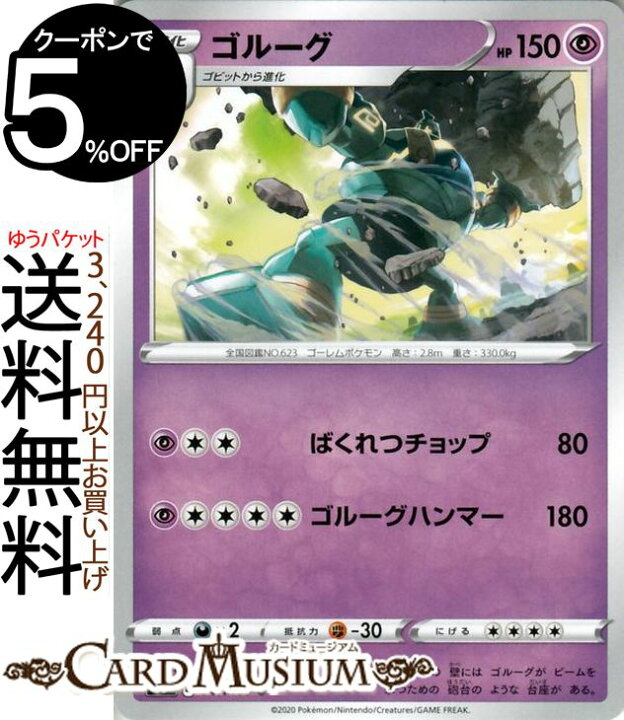 楽天市場 ポケモンカードゲーム ゴルーグ U S3 拡張パック ムゲンゾーン ソード シールド Pokemon ポケモンカード ポケカ ポケットモンスター 超 1進化 カードミュージアム 楽天市場店