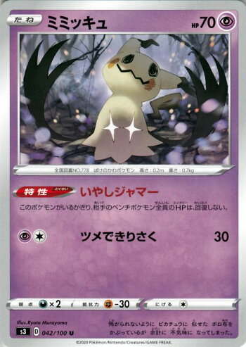 楽天市場 ポケモンカードゲーム ミミッキュ U S3 拡張パック ムゲンゾーン ソード シールド Pokemon ポケモンカード ポケカ ポケットモンスター 超 たねポケモン カードミュージアム 楽天市場店