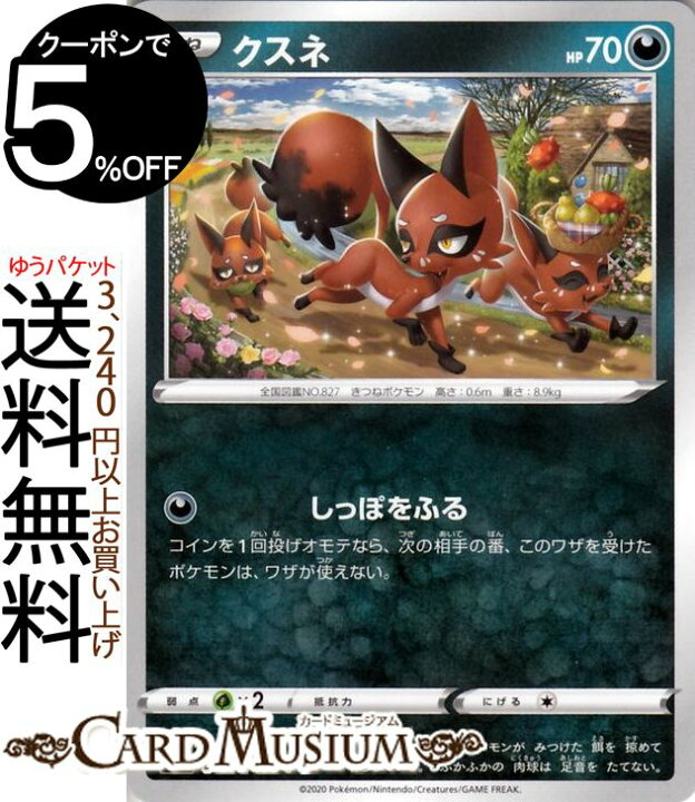 楽天市場 ポケモンカードゲーム クスネ C S3 拡張パック ムゲンゾーン ソード シールド Pokemon ポケモンカード ポケカ ポケットモンスター 悪 たねポケモン カードミュージアム 楽天市場店