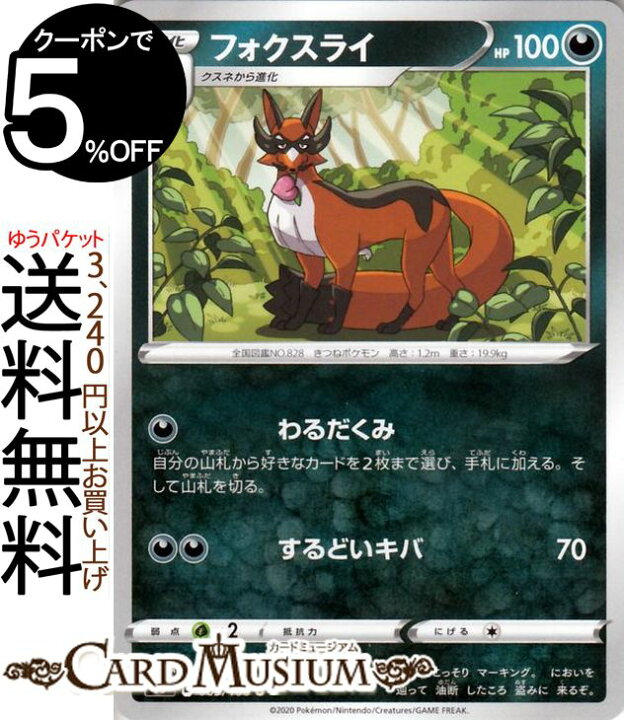 楽天市場 ポケモンカードゲーム フォクスライ U S3 拡張パック ムゲンゾーン ソード シールド Pokemon ポケモンカード ポケカ ポケットモンスター 悪 1進化 カードミュージアム 楽天市場店