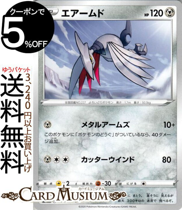 楽天市場 ポケモンカードゲーム エアームド C S3 拡張パック ムゲンゾーン ソード シールド Pokemon ポケモンカード ポケカ ポケットモンスター 鋼 たねポケモン カードミュージアム 楽天市場店