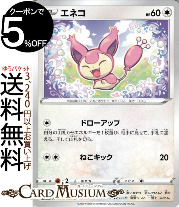 楽天市場 ポケモンカードゲーム エネコ C S3 拡張パック ムゲンゾーン ソード シールド Pokemon ポケモンカード ポケカ ポケットモンスター 無 たねポケモン カードミュージアム 楽天市場店 楽天市場 ポケモンカードゲーム エネコ C S3 拡張パック ムゲンゾーン ソード シールド Pokemon ポケモンカード ポケカ ポケットモンスター 無 たねポケモン カードミュージアム 楽天市場店
