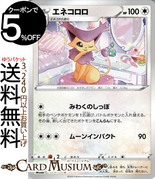 楽天市場 ポケモンカードゲーム エネコロロ U S3 拡張パック ムゲンゾーン ソード シールド Pokemon ポケモンカード ポケカ ポケットモンスター 無 1進化 カードミュージアム 楽天市場店