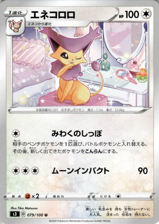 楽天市場 ポケモンカードゲーム エネコロロ U S3 拡張パック ムゲンゾーン ソード シールド Pokemon ポケモンカード ポケカ ポケットモンスター 無 1進化 カードミュージアム 楽天市場店